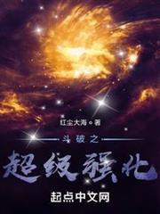 斗破之超級強化