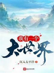 我有一個大世界
