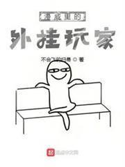 漫威里的外掛玩家