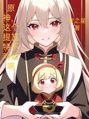 原神，這個提瓦特不對勁啊