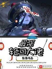 最強輪迴大佬