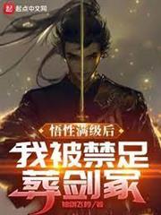 悟性滿級後，我被禁足葬劍冢