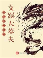 從小說開始的文娛大莽夫
