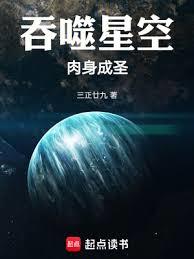吞噬星空：肉身成聖