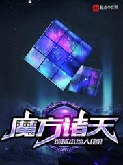 魔方諸天