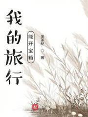 我的旅行能開寶箱