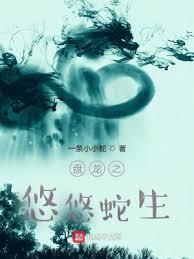 盤龍之悠悠蛇生 盤龍之悠悠蛇生