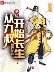 港綜：從九叔開始長生