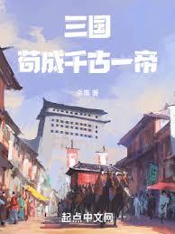 三國：苟成千古一帝！