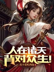 人在諸天，背對眾生！