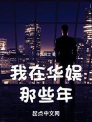 華娛：從導演開始的快樂生活