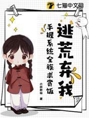 逃荒棄我？手握系統全族求賞飯！