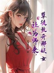 開局小姨子陷害，反手掠奪太陰之體