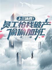 上三休四！員工怕我破產偷偷加班