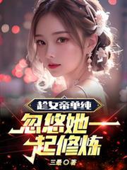 趁女帝單純，忽悠她一起修煉