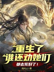 重生了誰還勸她們，都去死好了！
