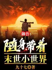 御獸：隨身帶著末世小世界