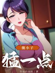 傻小子，猛一點