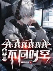 我，我我我我我，來自不同時空