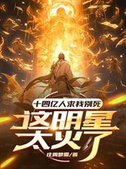 十四億人求我別死，這明星太火了