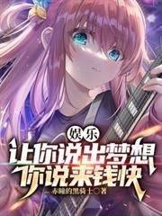 娛樂：讓你說出夢想，你說來錢快