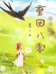 重回八零：團寵不好當