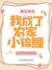 重生年代：我成了農家小錦鯉