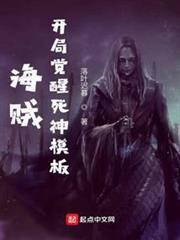 海賊：開局覺醒死神模板