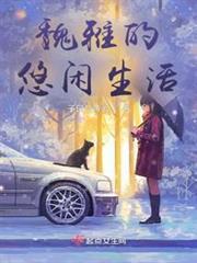 法師的現代生活