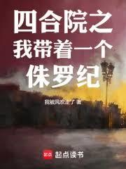 四合院之我帶著一個侏羅紀