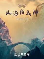 我在山海經成神