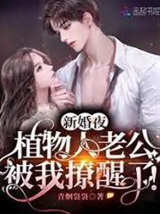 新婚夜，植物人老公被我撩醒了！
