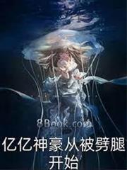 億億神豪從被劈腿開始