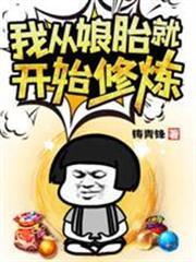 我從娘胎就開始修煉