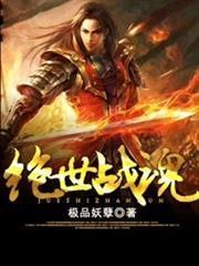 絕世戰魂