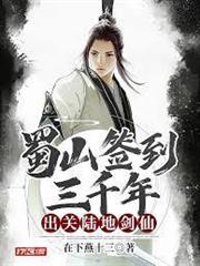 蜀山簽到三千年，出關陸地劍仙