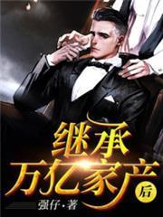 離婚後繼承了億萬家產蘇楠傅鄴川
