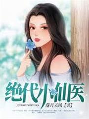 絕代小仙醫