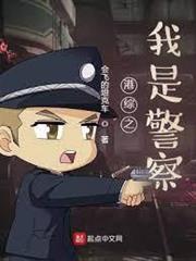 港綜之我是警察