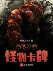 我有無限怪物卡牌