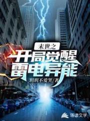 末世之開局覺醒雷電異能