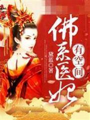 佛系醫妃有空間