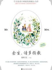 餘生，請多指教
