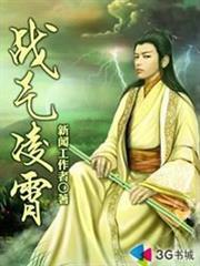 戰氣凌霄 戰氣凌霄