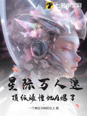 星際萬人迷，頂級雌性她A爆了