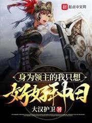 身為領主的我只想好好種田
