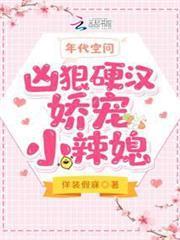 年代空間：兇狠硬漢嬌寵小辣媳
