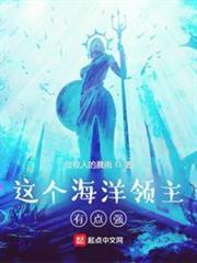 這個海洋領主有點強