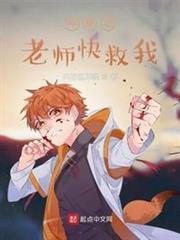 斗羅之老師快救我