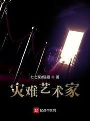 災難藝術家 災難藝術家